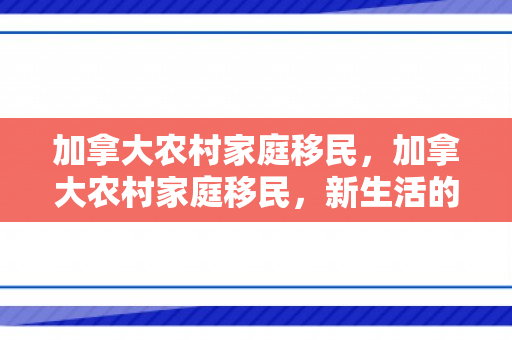 加拿大农村家庭移民，加拿大农村家庭移民，新生活的探索与挑战