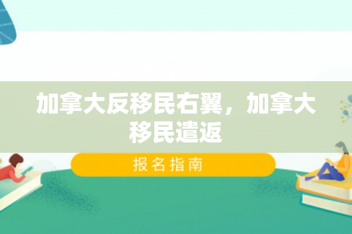 加拿大反移民右翼，加拿大移民遣返