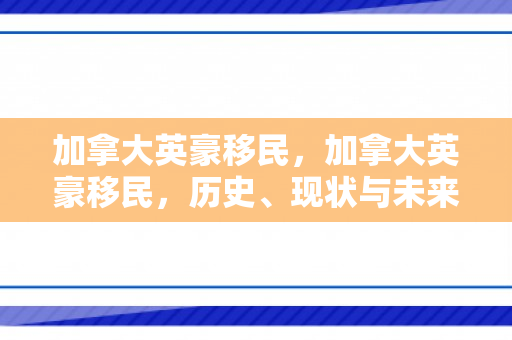 加拿大英豪移民，加拿大英豪移民，历史、现状与未来展望