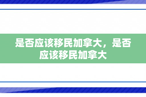 是否应该移民加拿大，是否应该移民加拿大