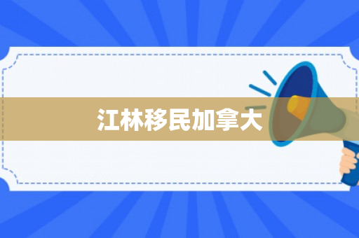 江林移民加拿大