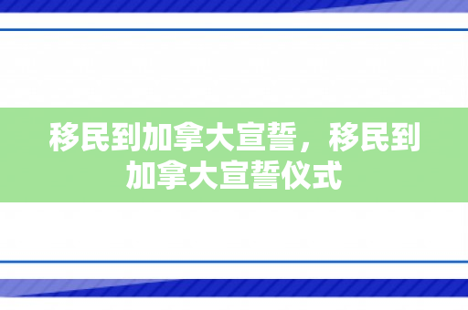 移民到加拿大宣誓，移民到加拿大宣誓仪式