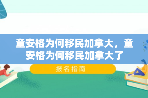 童安格为何移民加拿大，童安格为何移民加拿大了