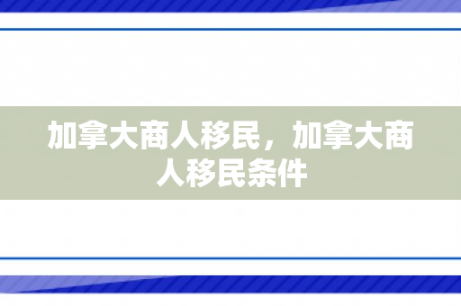 加拿大商人移民，加拿大商人移民条件