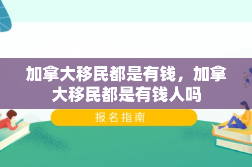 加拿大移民都是有钱，加拿大移民都是有钱人吗
