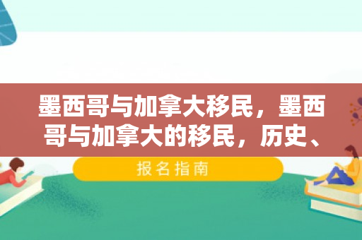 墨西哥与加拿大移民，墨西哥与加拿大的移民，历史、现状与影响