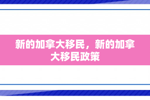 新的加拿大移民，新的加拿大移民政策