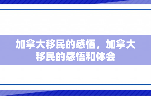 加拿大移民的感悟，加拿大移民的感悟和体会