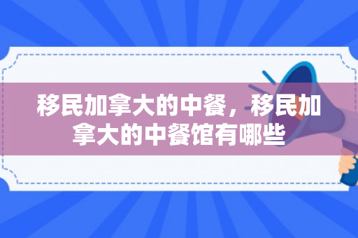 移民加拿大的中餐，移民加拿大的中餐馆有哪些
