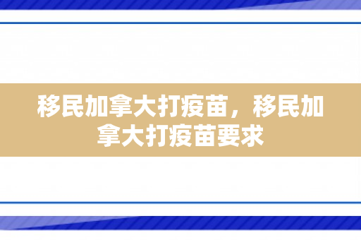 移民加拿大打疫苗，移民加拿大打疫苗要求