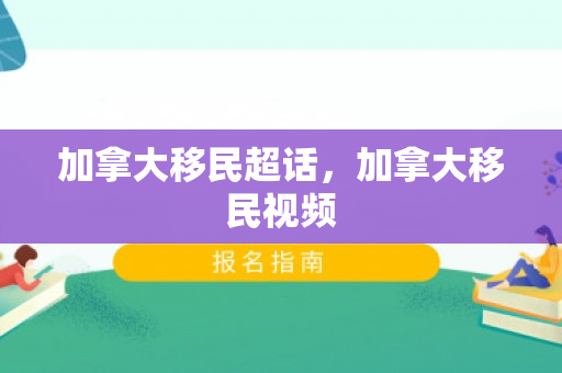 加拿大移民超话，加拿大移民视频