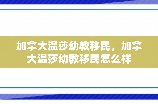 加拿大温莎幼教移民，加拿大温莎幼教移民怎么样