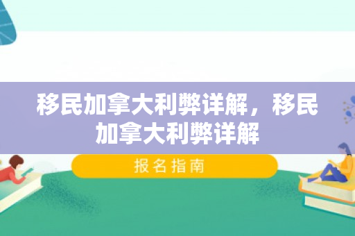 移民加拿大利弊详解，移民加拿大利弊详解