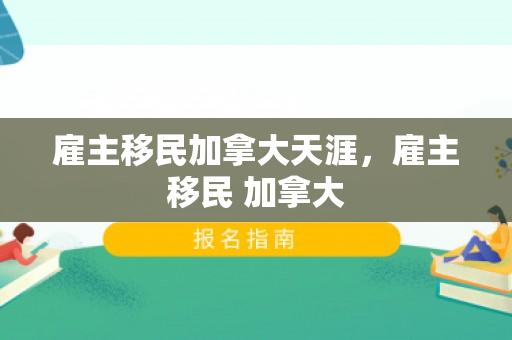 雇主移民加拿大天涯，雇主移民 加拿大