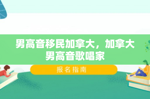 男高音移民加拿大，加拿大男高音歌唱家
