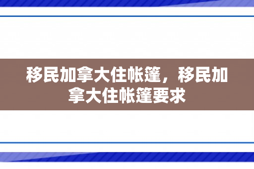 移民加拿大住帐篷，移民加拿大住帐篷要求