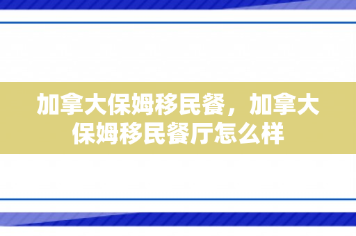 加拿大保姆移民餐，加拿大保姆移民餐厅怎么样