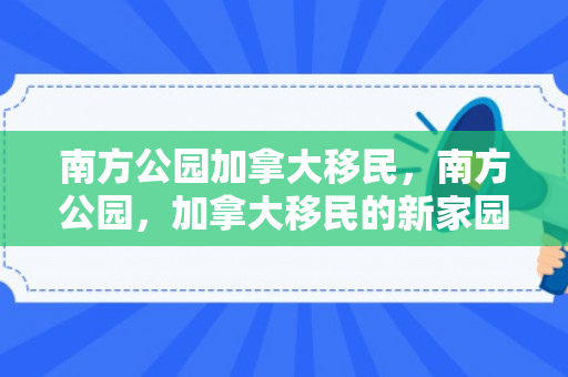 南方公园加拿大移民，南方公园，加拿大移民的新家园