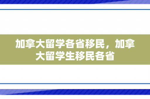 加拿大留学各省移民，加拿大留学生移民各省