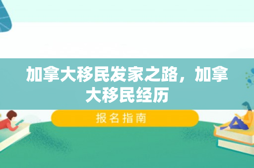 加拿大移民发家之路，加拿大移民经历