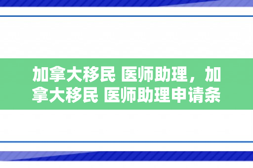 加拿大移民 医师助理，加拿大移民 医师助理申请条件