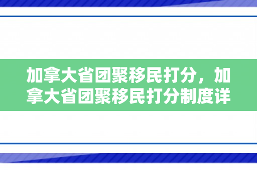 加拿大省团聚移民打分，加拿大省团聚移民打分制度详解