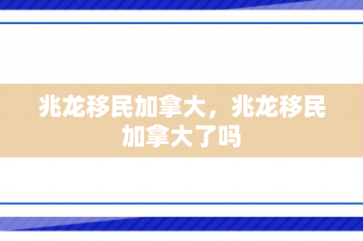 兆龙移民加拿大，兆龙移民加拿大了吗