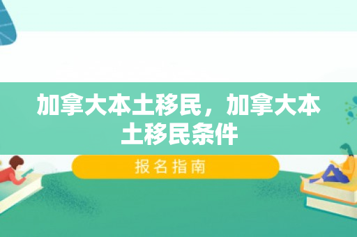 加拿大本土移民，加拿大本土移民条件