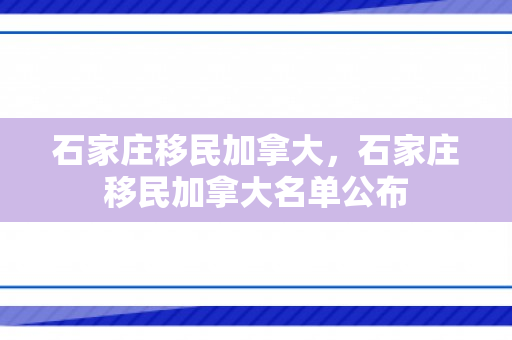 石家庄移民加拿大，石家庄移民加拿大名单公布