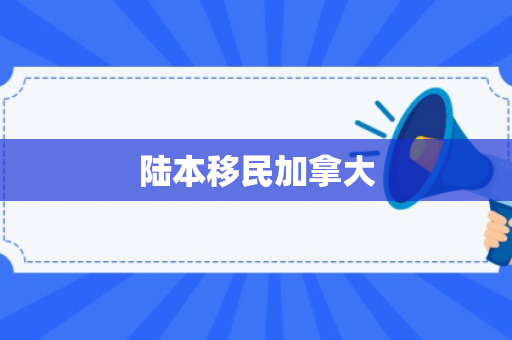 陆本移民加拿大