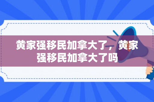 黄家强移民加拿大了，黄家强移民加拿大了吗