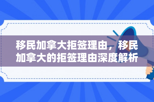 移民加拿大拒签理由，移民加拿大的拒签理由深度解析