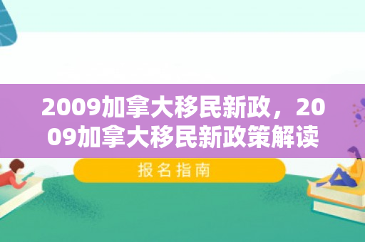 2009加拿大移民新政，2009加拿大移民新政策解读