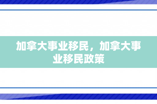 加拿大事业移民，加拿大事业移民政策