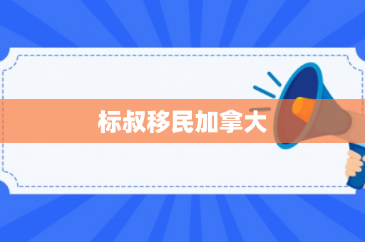 标叔移民加拿大