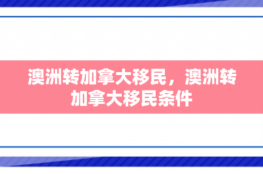 澳洲转加拿大移民，澳洲转加拿大移民条件