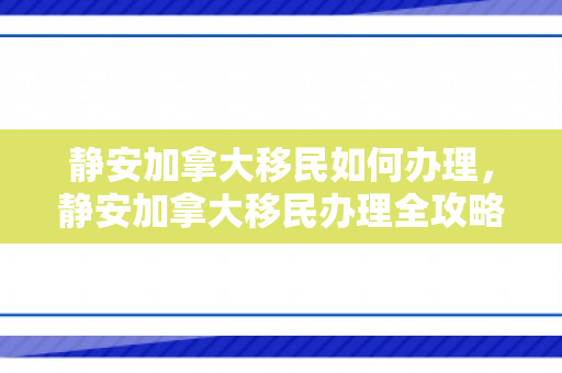 静安加拿大移民如何办理，静安加拿大移民办理全攻略