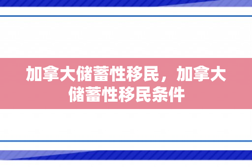 加拿大储蓄性移民，加拿大储蓄性移民条件
