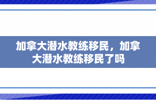 加拿大潜水教练移民，加拿大潜水教练移民了吗