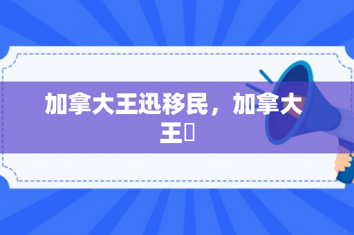 加拿大王迅移民，加拿大 王瑧