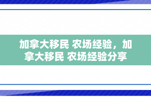 加拿大移民 农场经验，加拿大移民 农场经验分享