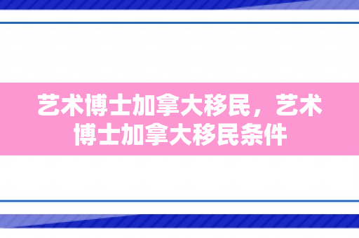 艺术博士加拿大移民，艺术博士加拿大移民条件