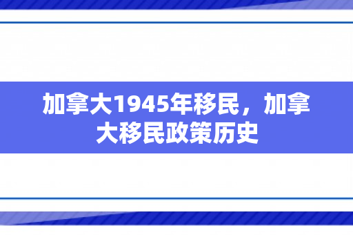 加拿大1945年移民，加拿大移民政策历史