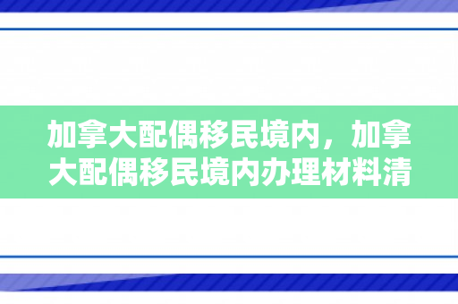 加拿大配偶移民境内，加拿大配偶移民境内办理材料清单