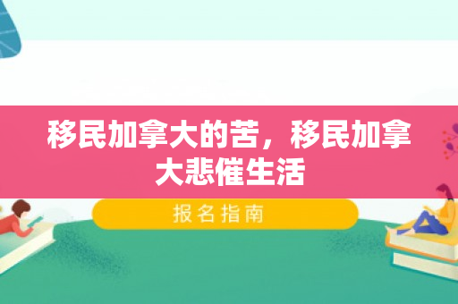 移民加拿大的苦，移民加拿大悲催生活