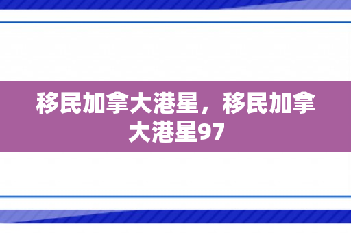移民加拿大港星，移民加拿大港星97