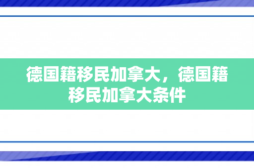 德国籍移民加拿大，德国籍移民加拿大条件