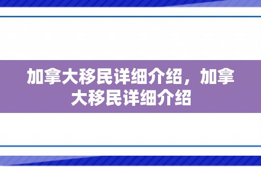 加拿大移民详细介绍，加拿大移民详细介绍