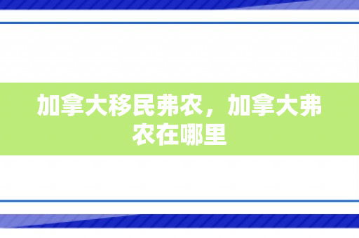 加拿大移民弗农，加拿大弗农在哪里