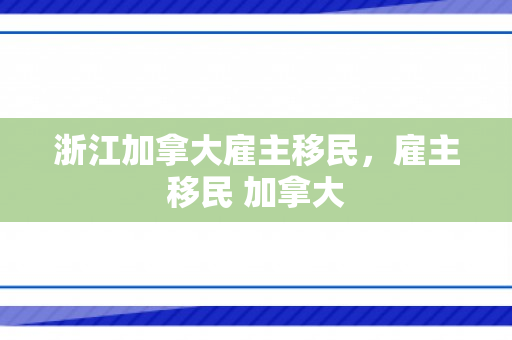 浙江加拿大雇主移民，雇主移民 加拿大
